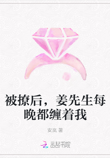 被撩后，姜先生每晚都缠着我