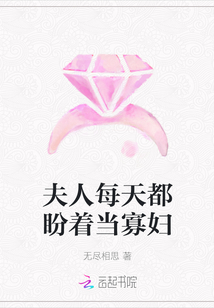 夫人每天都盼着当寡妇