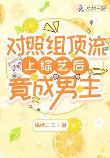 对照组顶流上综艺后竟成男主