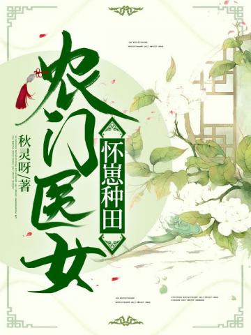 怀着三胎种田后，将军杀回来了