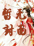 仙魔同修